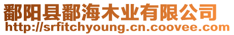 鄱陽(yáng)縣鄱海木業(yè)有限公司