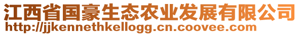 江西省国豪生态农业发展有限公司