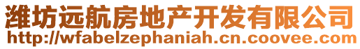 濰坊遠(yuǎn)航房地產(chǎn)開發(fā)有限公司