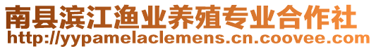 南縣濱江漁業(yè)養(yǎng)殖專業(yè)合作社