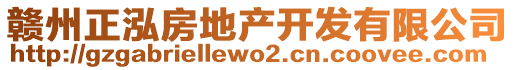 贛州正泓房地產(chǎn)開發(fā)有限公司