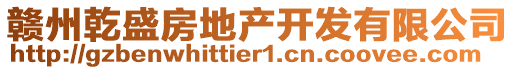 贛州乾盛房地產(chǎn)開發(fā)有限公司