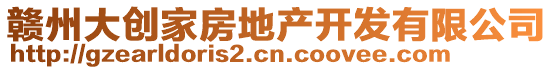 贛州大創(chuàng)家房地產(chǎn)開發(fā)有限公司