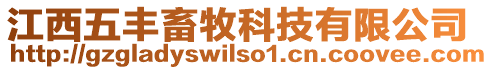 江西五豐畜牧科技有限公司