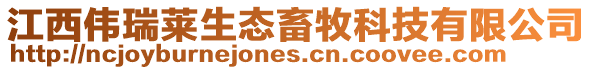 江西偉瑞萊生態(tài)畜牧科技有限公司