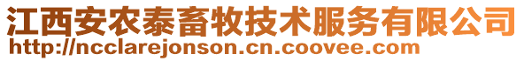 江西安農(nóng)泰畜牧技術(shù)服務有限公司