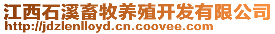 江西石溪畜牧養(yǎng)殖開發(fā)有限公司