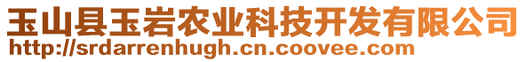 玉山縣玉巖農(nóng)業(yè)科技開發(fā)有限公司