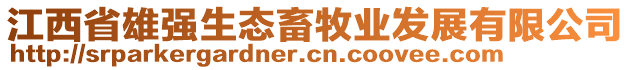 江西省雄强生态畜牧业发展有限公司