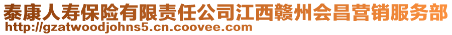 泰康人壽保險(xiǎn)有限責(zé)任公司江西贛州會(huì)昌營(yíng)銷(xiāo)服務(wù)部