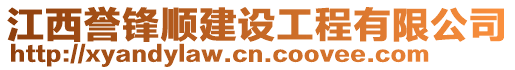 江西誉锋顺建设工程有限公司