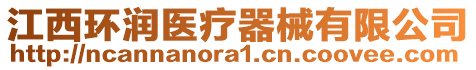 江西環(huán)潤醫(yī)療器械有限公司