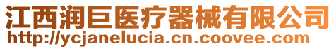 江西潤巨醫療器械有限公司