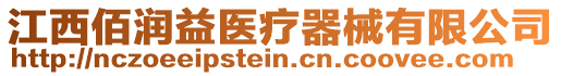 江西佰潤(rùn)益醫(yī)療器械有限公司