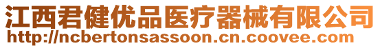 江西君健優(yōu)品醫(yī)療器械有限公司