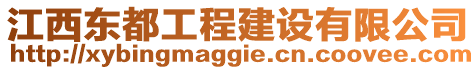 江西東都工程建設有限公司