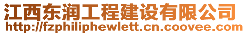 江西東潤工程建設(shè)有限公司