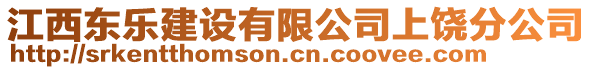 江西東樂(lè)建設(shè)有限公司上饒分公司