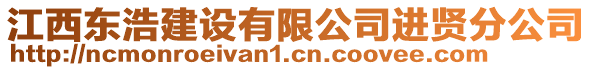 江西東浩建設(shè)有限公司進賢分公司