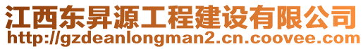 江西東昇源工程建設(shè)有限公司