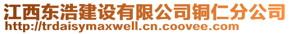 江西東浩建設有限公司銅仁分公司