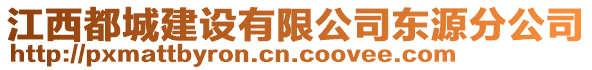 江西都城建設(shè)有限公司東源分公司