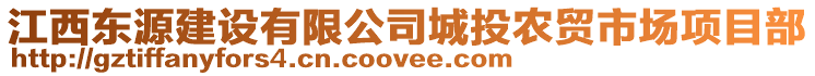 江西东源建设有限公司城投农贸市场项目部