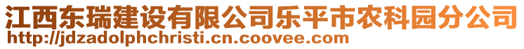 江西東瑞建設有限公司樂平市農科園分公司
