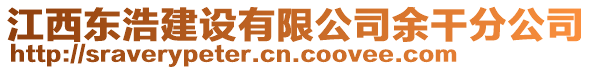 江西東浩建設(shè)有限公司余干分公司