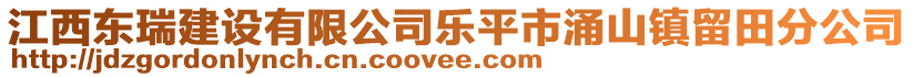江西東瑞建設(shè)有限公司樂(lè)平市涌山鎮(zhèn)留田分公司