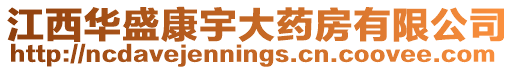 江西華盛康宇大藥房有限公司