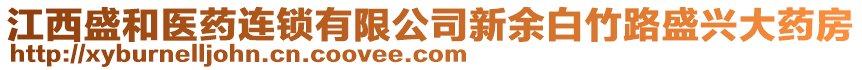 江西盛和醫藥連鎖有限公司新余白竹路盛興大藥房