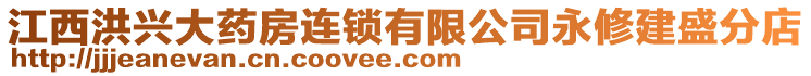 江西洪興大藥房連鎖有限公司永修建盛分店