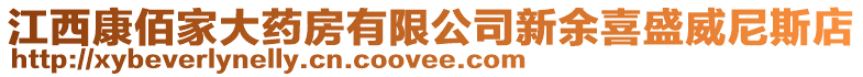 江西康佰家大藥房有限公司新余喜盛威尼斯店