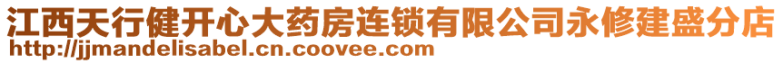 江西天行健開心大藥房連鎖有限公司永修建盛分店