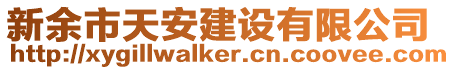 新余市天安建設(shè)有限公司