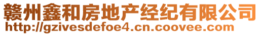 贛州鑫和房地產(chǎn)經(jīng)紀有限公司