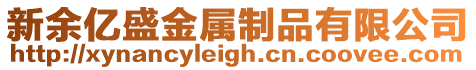 新余億盛金屬制品有限公司