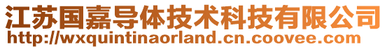 江苏国嘉导体技术科技有限公司