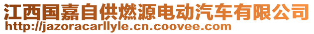 江西國嘉自供燃源電動汽車有限公司