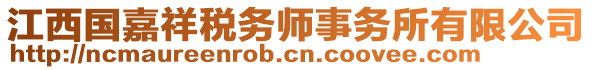 江西國嘉祥稅務(wù)師事務(wù)所有限公司