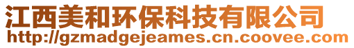 江西美和環(huán)保科技有限公司
