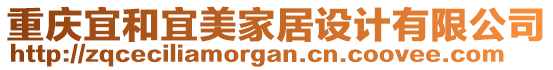 重慶宜和宜美家居設(shè)計有限公司