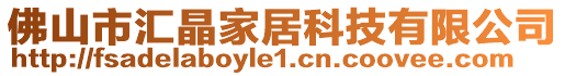 佛山市汇晶家居科技有限公司