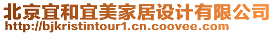 北京宜和宜美家居設(shè)計(jì)有限公司