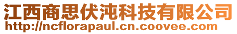 江西商思伏沌科技有限公司