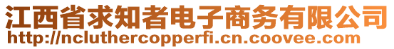 江西省求知者電子商務(wù)有限公司