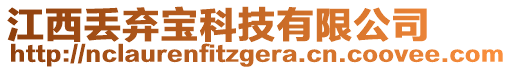 江西丟棄寶科技有限公司