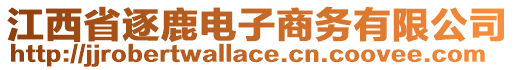 江西省逐鹿電子商務(wù)有限公司