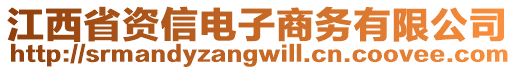 江西省資信電子商務(wù)有限公司